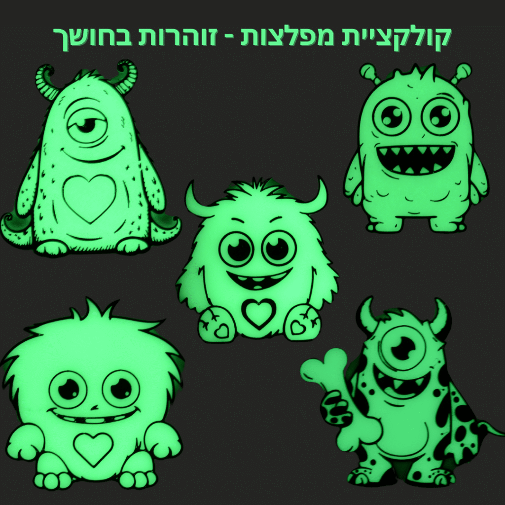 קולקציית מפלצות - זוהרות בחושך