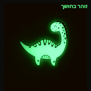 קישוטי קיר זוהרים בחושך לחדרי ילדים דינוזאורים - דינו 2