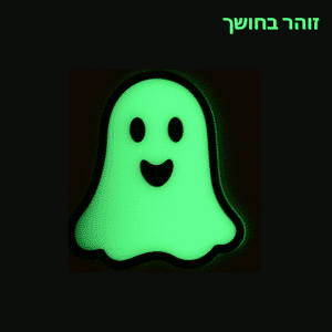 קישוטי קיר זוהרים בחושך לחדרי ילדים - רוח שובבה 4