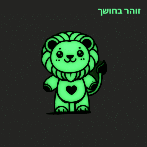 קישוטי קיר זוהרים בחושך - קולקציית בעלי חיים - אריה