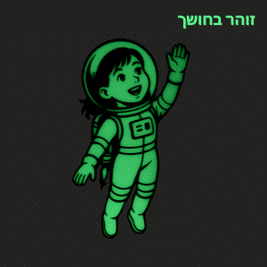 קישוטי קיר לחדרי ילדים קולקציית חלל - אסטרונאוטית