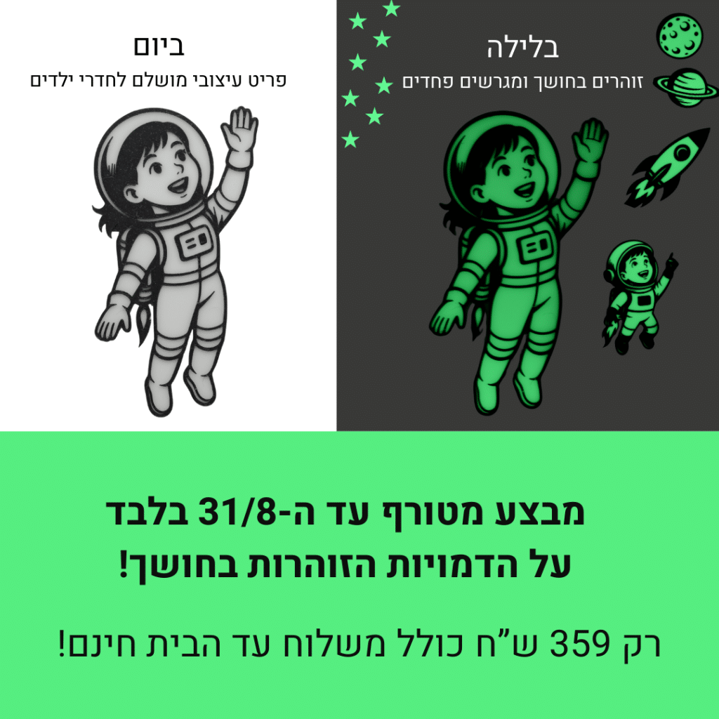 באנדל חלל דמויות זוהרות בחושך לחדרי ילדים