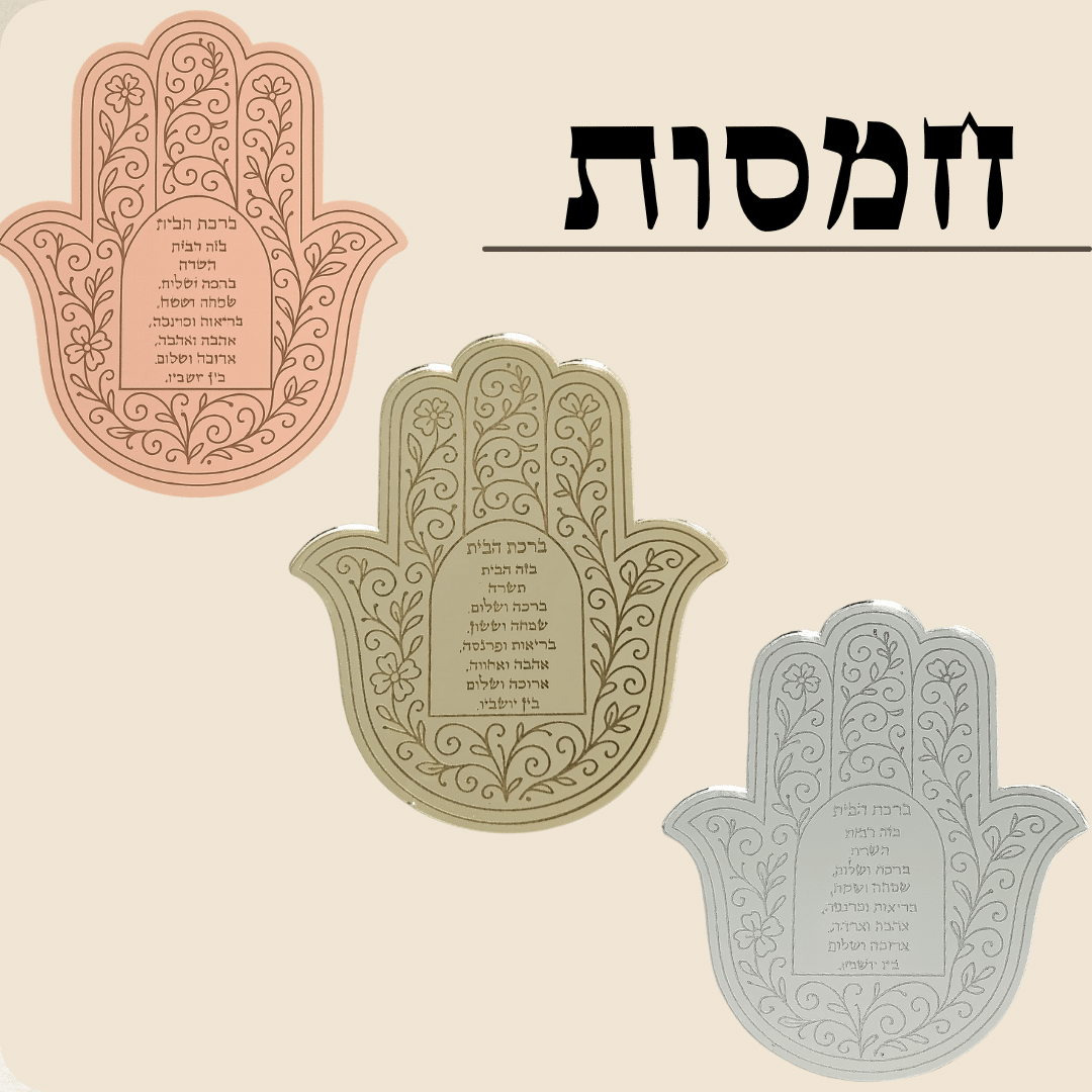 קישוטים ועיצובים יודאיקה לקיר, לבית, לאוטו ולכל מקום
