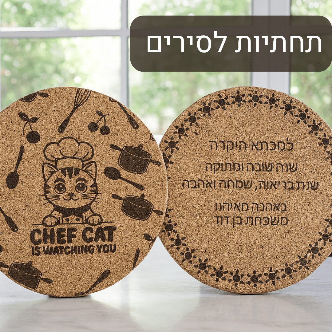 תחתיות לסירים בהקדשה אישית