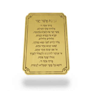 ברכת אשר יצר מזכוכית אקרילית מראה בצבע זהב